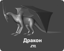 3D Модель - Дракон