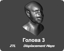 3D Модель - Голова человека 3